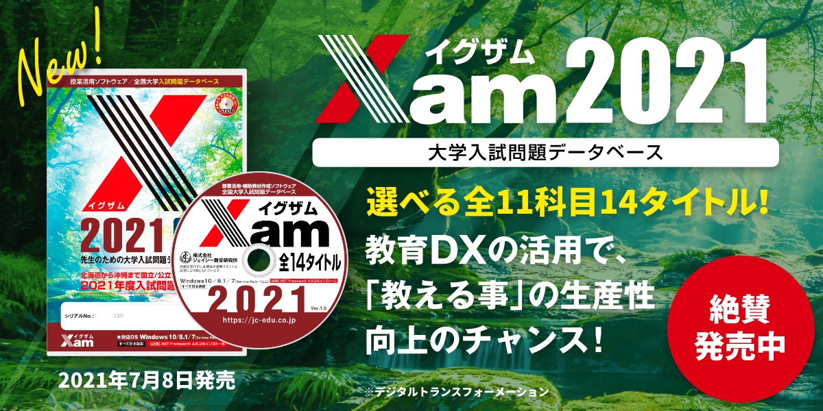 Xam2021絶賛発売中！