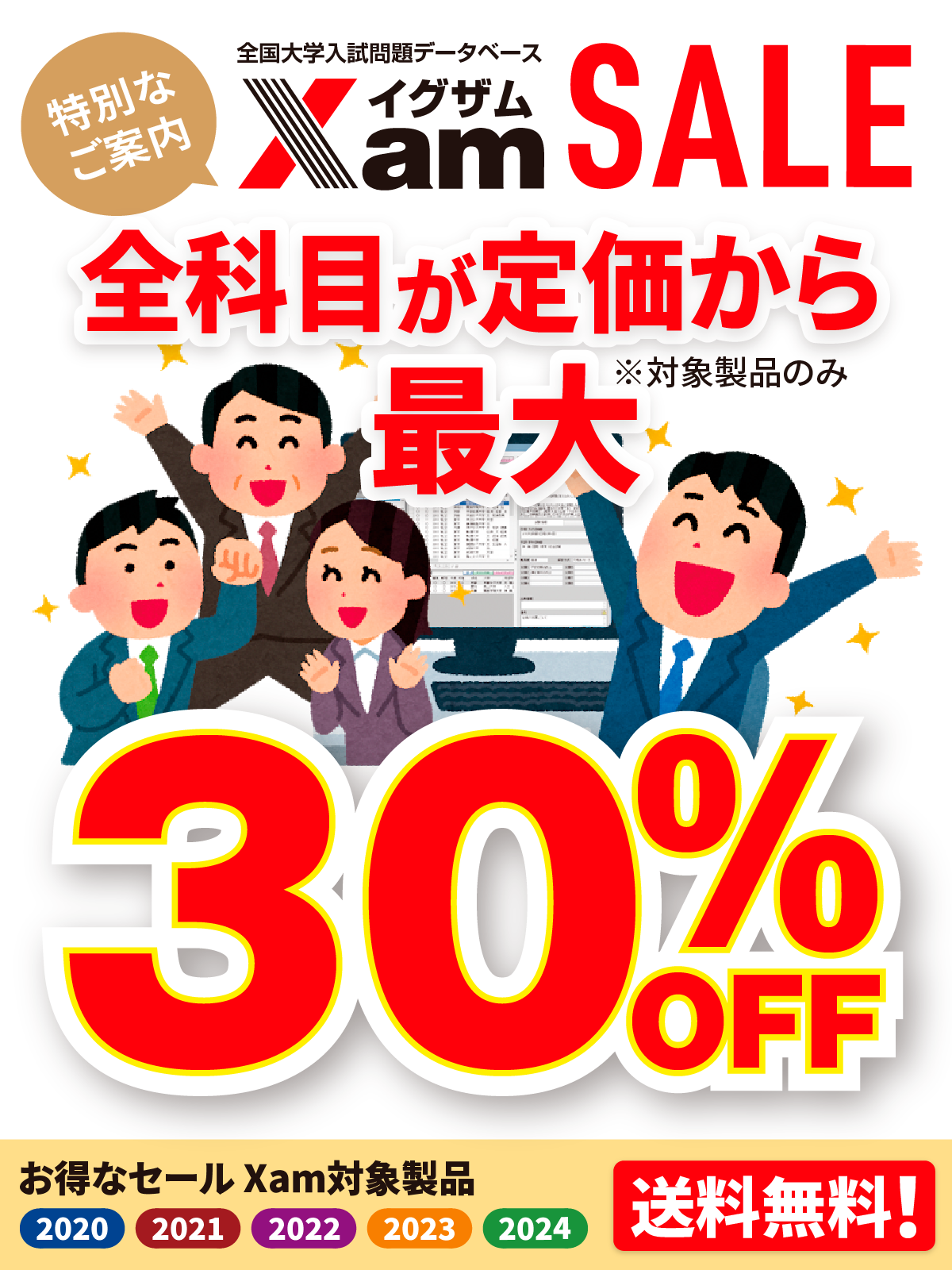 Xam過年度セール2025-2026