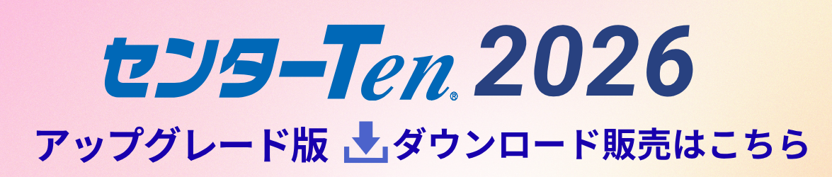 センターTen2026アップグレード版ダウンロード販売はこちら