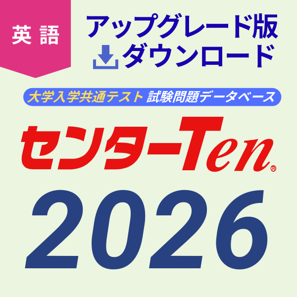 センターTen2026 アップグレード版(ダウンロード)