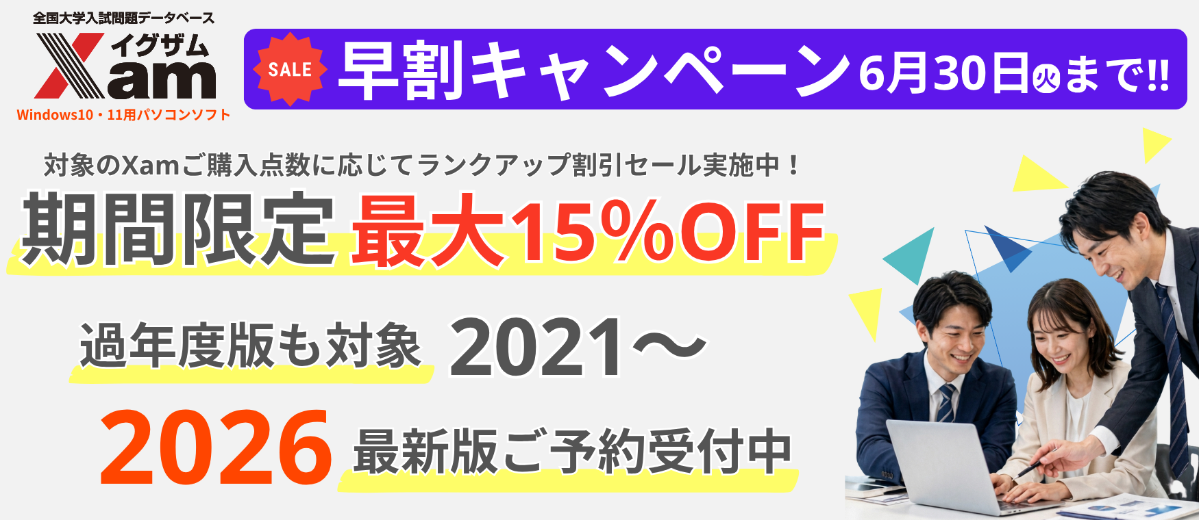 Xam イグザム早割キャンペーン実施中
