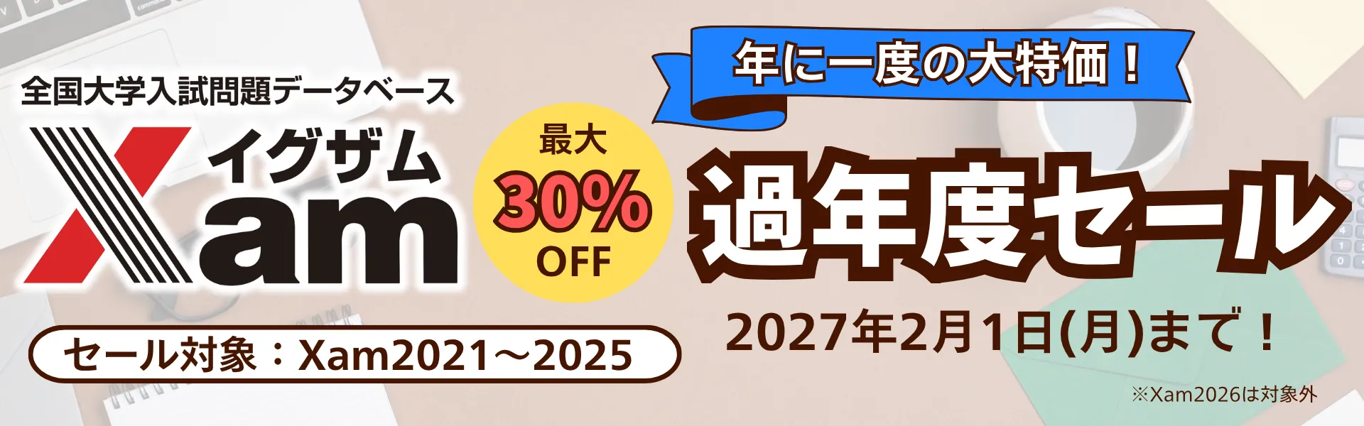 Xam過年度セール開催中！2027年2月1日まで！