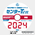 センターTen2024 アップグレード版（DVD-ROM簡易パッケージ）