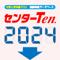 センターTen2024 アップグレード版（ダウンロード）