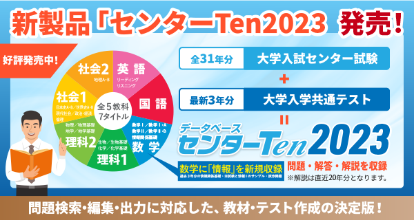 新製品「センターTen2023」ご予約受付中！