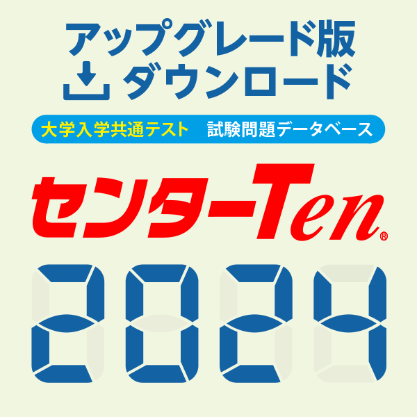 センターTen2024 アップグレード版（ダウンロード）