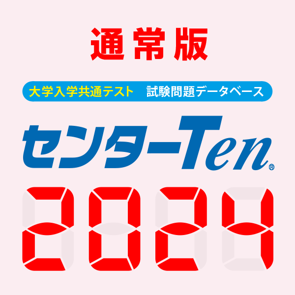 送料無料】大学入学共通テスト 試験問題データベース センターTen2024 