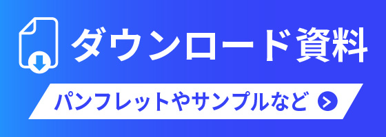 ダウンロード資料