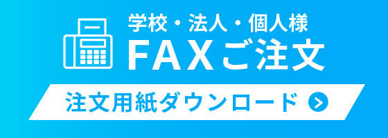 FAX注文