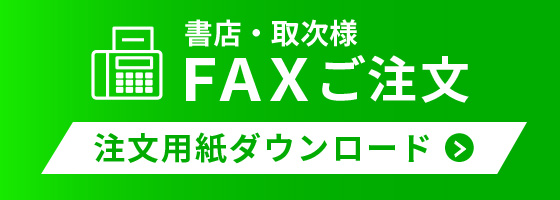 FAX注文