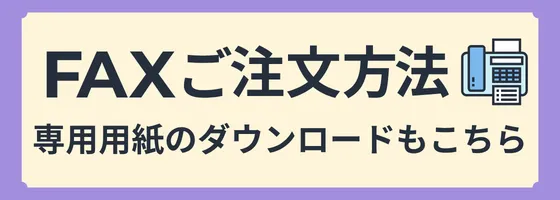 FAX注文