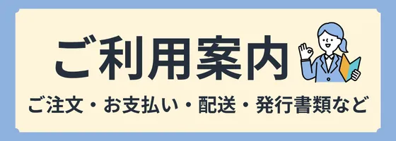 ご利用案内 はじめてのお客様へ