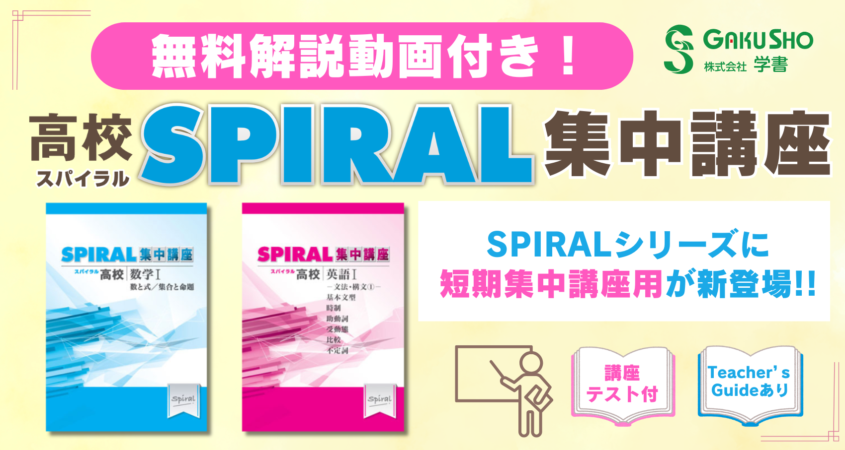 高校SPIRAL新ラインナップ発刊
