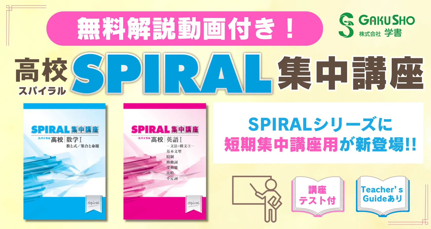 高校SPIRAL新ラインナップ発刊