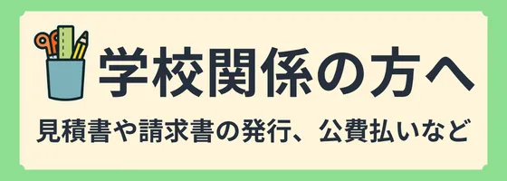 学校関係のお客様へ
