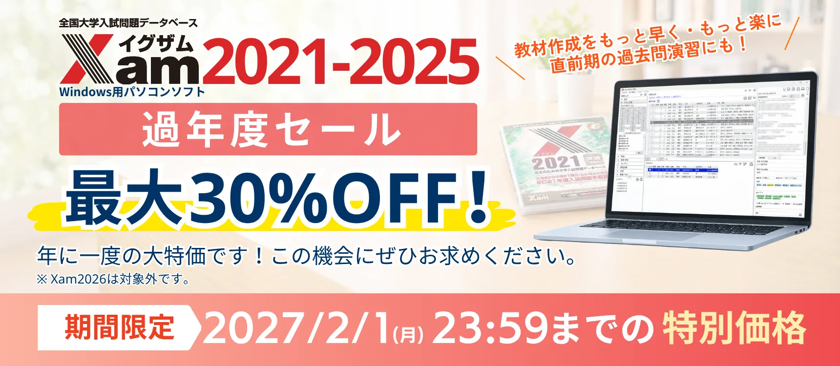 Xam イグザム過年度セール実施中