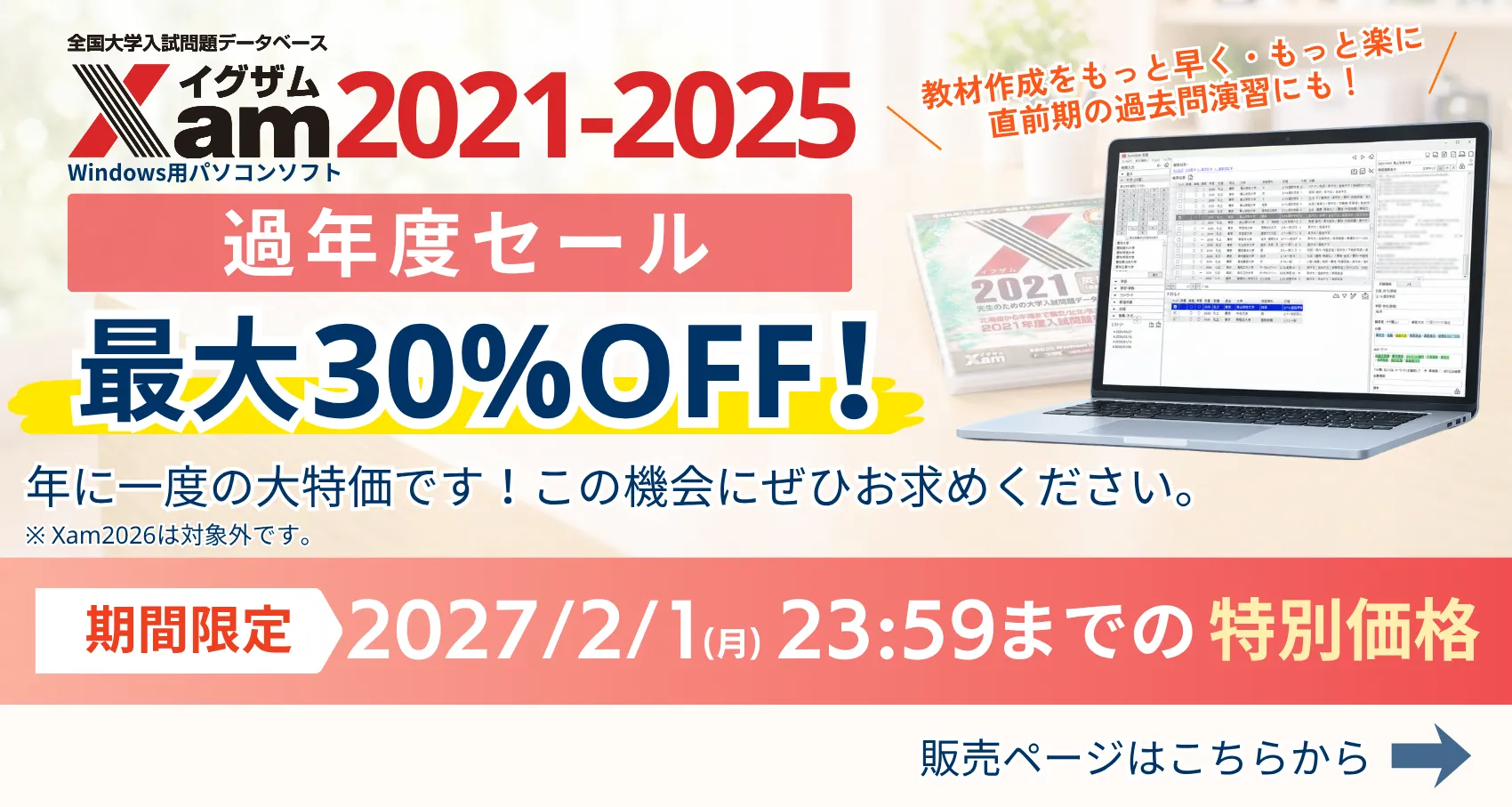 Xam過年度セール開催中！