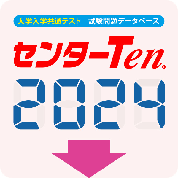 大学入試センター試験問題データベース　センターTen2024英語　アップグレード版（ダウンロード）