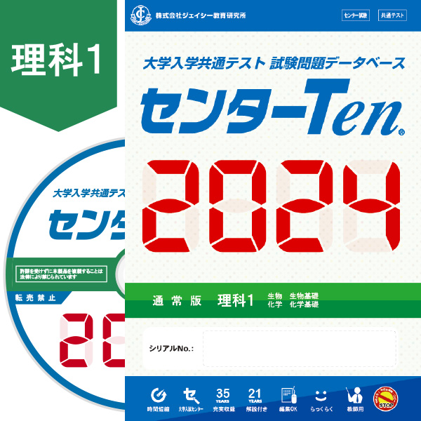 大学入試センター試験問題データベース　センターTen2024理科1　通常版