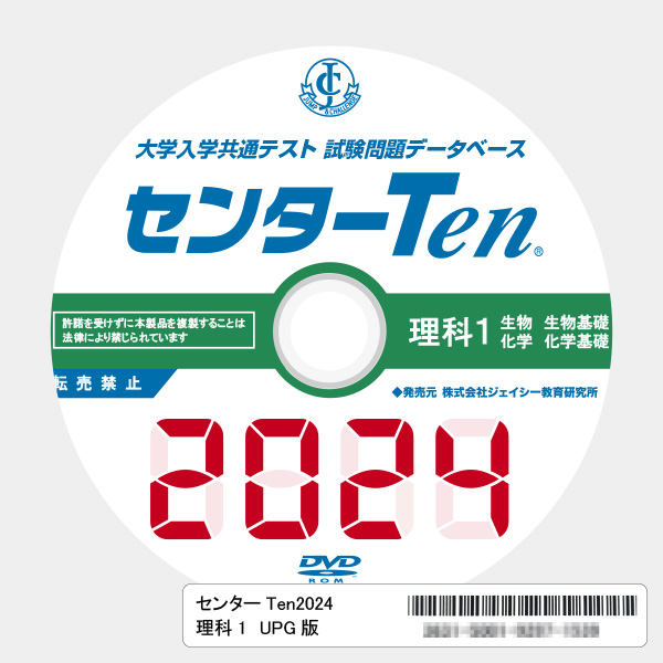 大学入試センター試験問題データベース　センターTen2024理科1　アップグレード版（DVD-ROM簡易パッケージ）