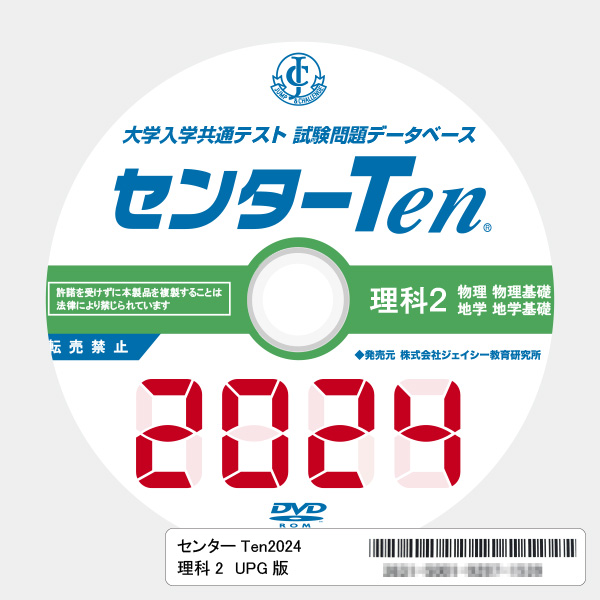 大学入試センター試験問題データベース　センターTen2024理科2　アップグレード版（DVD-ROM簡易パッケージ）