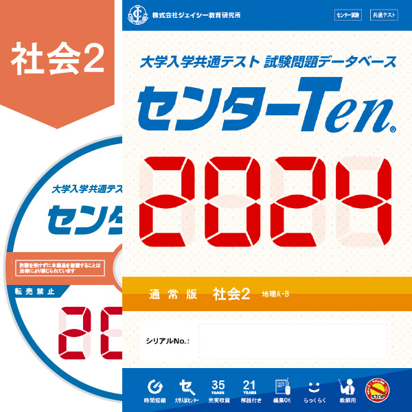 大学入試センター試験問題データベース　センターTen2024社会2　通常版