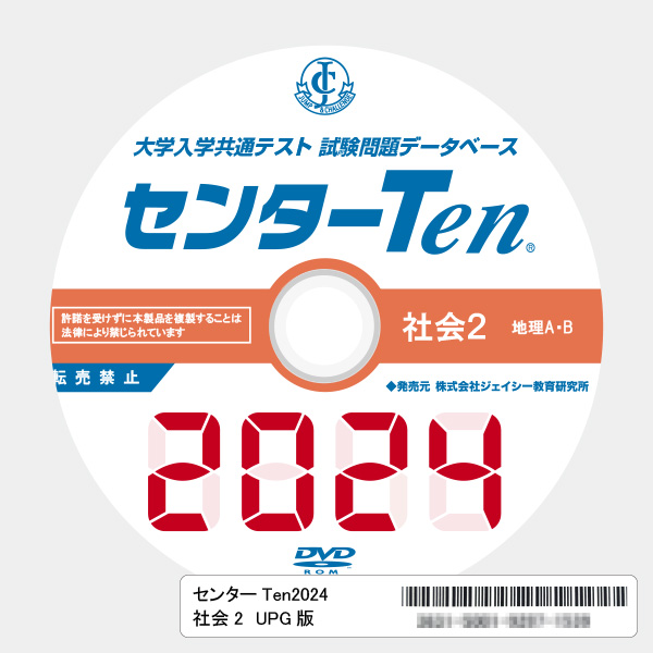 大学入試センター試験問題データベース　センターTen2024社会2　アップグレード版（DVD-ROM簡易パッケージ）