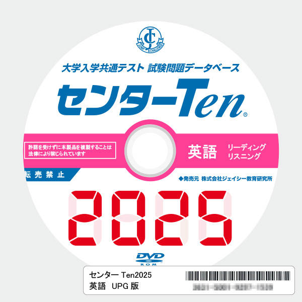 大学入学共通テスト 試験問題データベース センターTen2025英語 アップグレード版(DVD-ROM簡易パッケージ)