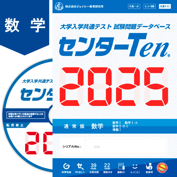 大学入学共通テスト 試験問題データベース センターTen2025数学 通常版