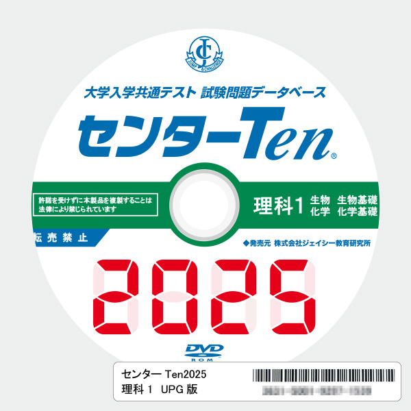 大学入学共通テスト 試験問題データベース センターTen2025理科1 アップグレード版(DVD-ROM簡易パッケージ)