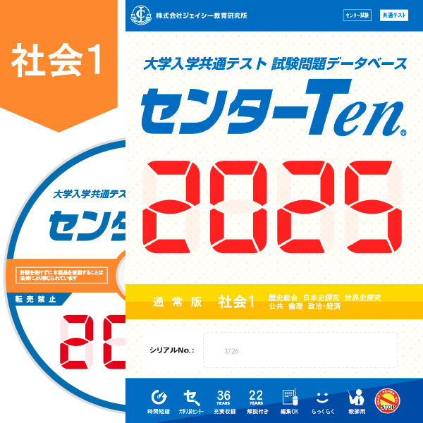 大学入学共通テスト 試験問題データベース センターTen2025社会1 通常版