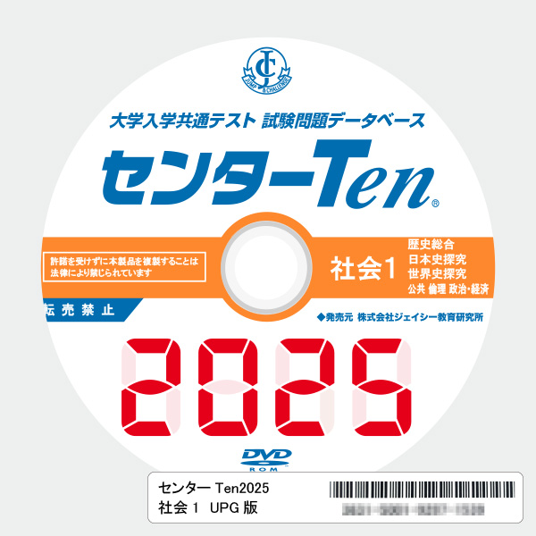 大学入学共通テスト 試験問題データベース センターTen2025社会1 アップグレード版(DVD-ROM簡易パッケージ)