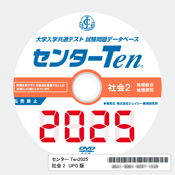 大学入学共通テスト 試験問題データベース センターTen2025社会2 アップグレード版(DVD-ROM簡易パッケージ)