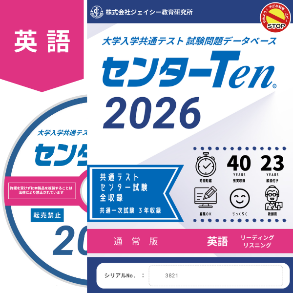 大学入学共通テスト 試験問題データベース　センターTen2026英語　通常版