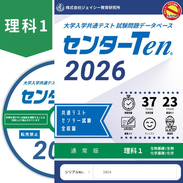 大学入学共通テスト 試験問題データベース　センターTen2026理科1　通常版