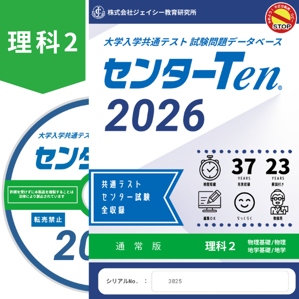 大学入学共通テスト 試験問題データベース　センターTen2026理科2　通常版