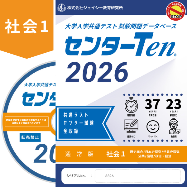 大学入学共通テスト 試験問題データベース センターTen2026社会1 通常版