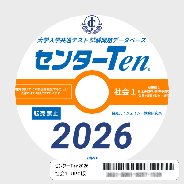 大学入学共通テスト 試験問題データベース　センターTen2026社会1　アップグレード版（DVD-ROM簡易パッケージ）