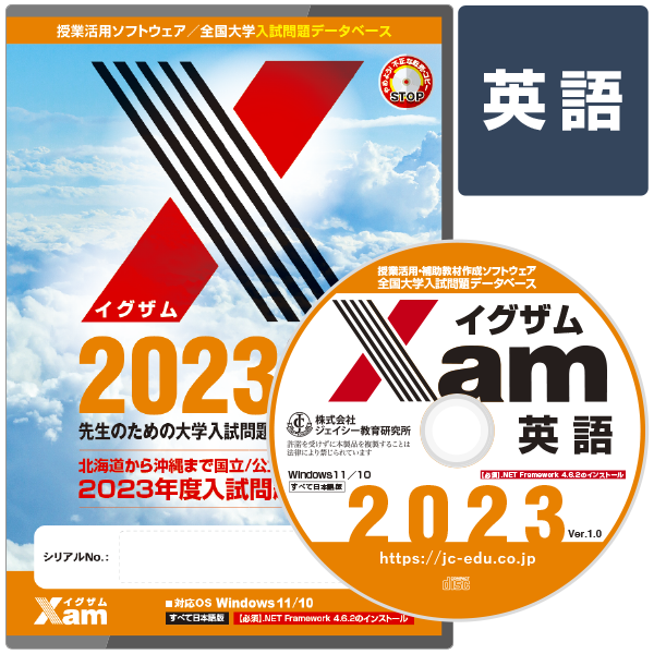 Xam2023英語 大学 過去問 入試 おすすめ 教材 解答 テスト 作成