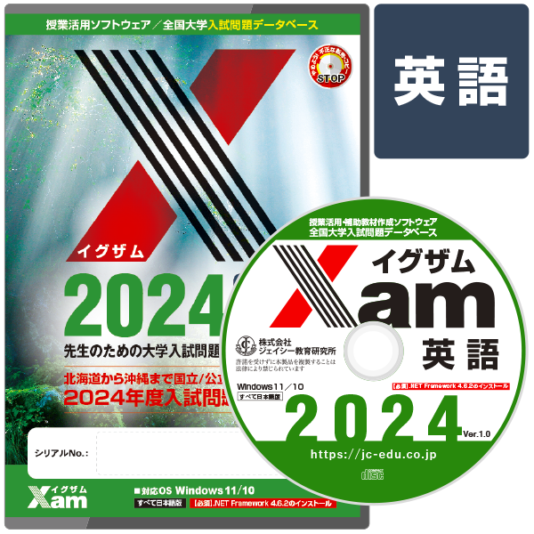 Xam2024英語 大学 過去問 入試 おすすめ 教材 解答 テスト 作成