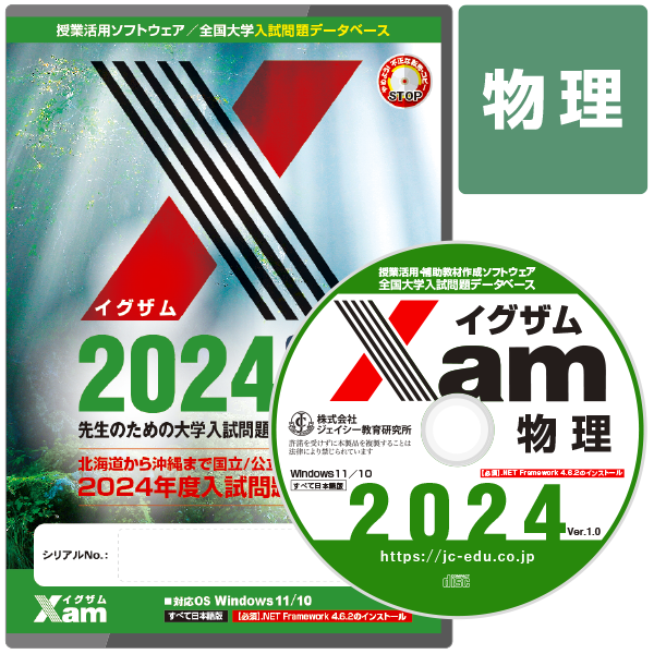 Xam2024物理 大学 過去問 入試 おすすめ 教材 解答 テスト 作成