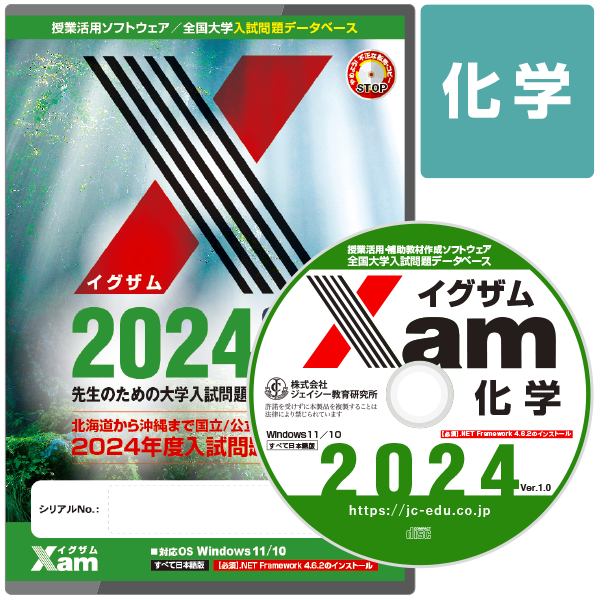 Xam2024化学 大学 過去問 入試 おすすめ 教材 解答 テスト 作成