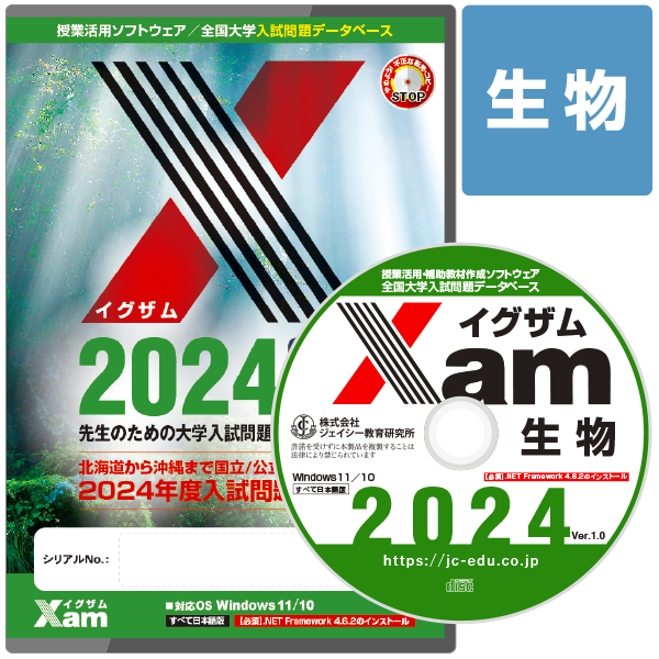 Xam2024生物 大学 過去問 入試 おすすめ 教材 解答 テスト 作成