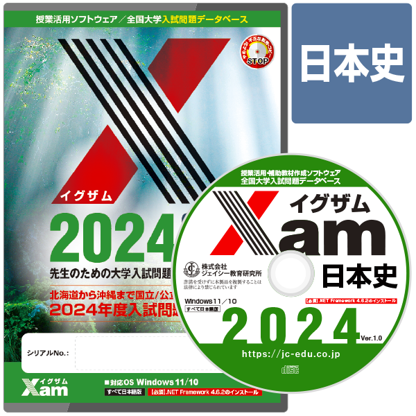 Xam2024日本史 大学 過去問 入試 おすすめ 教材 解答 テスト 作成