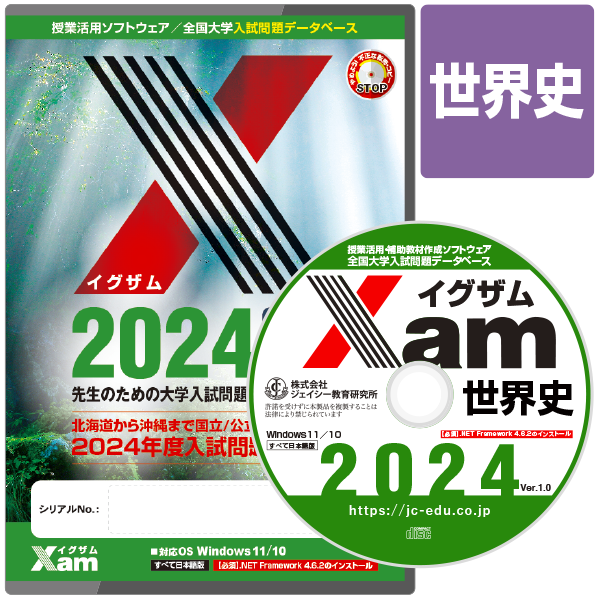 Xam2024世界史 大学 過去問 入試 おすすめ 教材 解答 テスト 作成