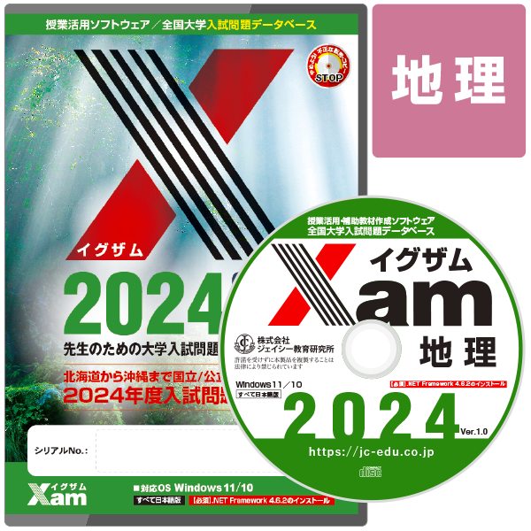 Xam2023地理 大学 過去問 入試 おすすめ 教材 解答 テスト 作成