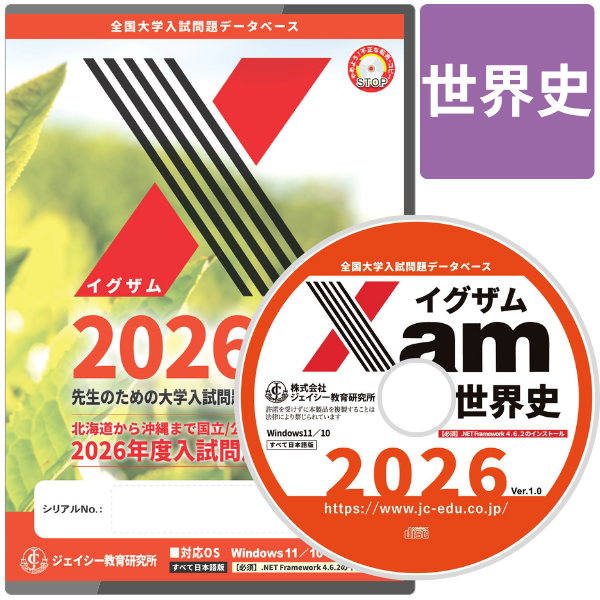 Xam2026世界史