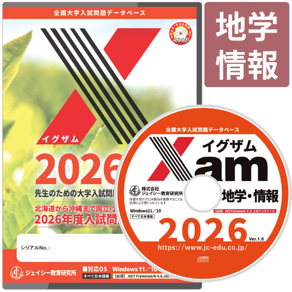 Xam2026地学・情報