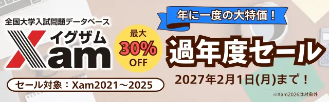 Xam過年度セール開催中！2027年2月1日まで！