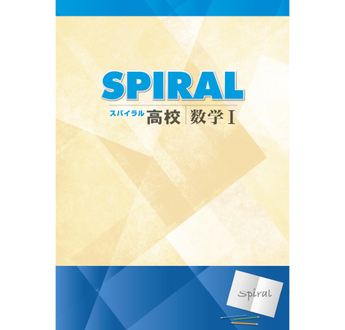 高校SPIRAL（スパイラル）数学 Ⅰ